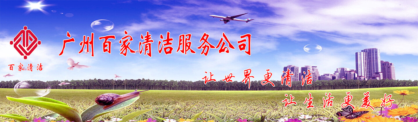 廣州保潔公司聯系電話