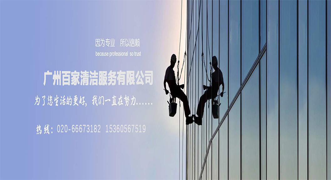 關于廣州保潔公司